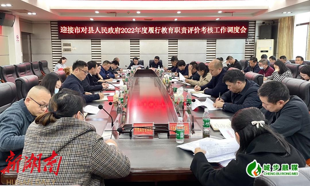 城步召开迎接市对县人民政府 2022年度履行教育职责评价考核工作调度会_邵阳头条网